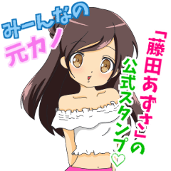 [LINEスタンプ] みーんなの元カノ藤田あずさの公式スタンプ