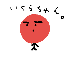 [LINEスタンプ] いくらのにちじょう