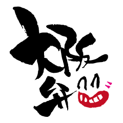 [LINEスタンプ] 筆ことば顔 大阪弁にて