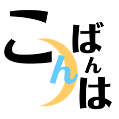 [LINEスタンプ] 大きな文字 シンプルなデザイン