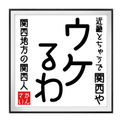 [LINEスタンプ] 関西人の書