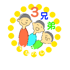 [LINEスタンプ] ぼくらなかよし3兄弟スタンプ