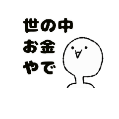 [LINEスタンプ] 諭吉と推しをこよなく愛するスタンプ