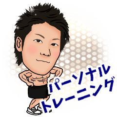 [LINEスタンプ] パーソナルトレーニング