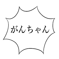 [LINEスタンプ] がんちゃんかわいい