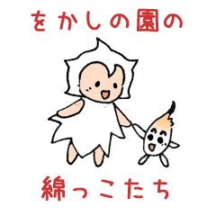 [LINEスタンプ] をかしの園の綿っこたちVer.1