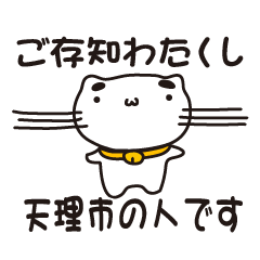 [LINEスタンプ] 奈良県天理市の人が使えるスタンプ