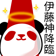 [LINEスタンプ] 伊藤■面白パンダ名前スタンプ