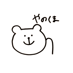 [LINEスタンプ] やのくま。