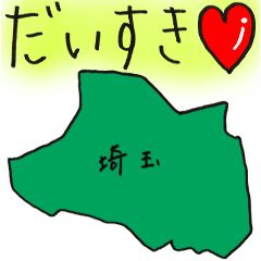 [LINEスタンプ] 埼玉スタンプ...