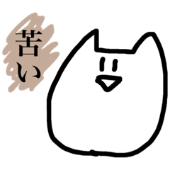 [LINEスタンプ] おらのねこ bitter