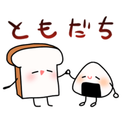 [LINEスタンプ] おにぎりとしょくぱん