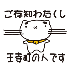 [LINEスタンプ] 奈良県王寺町の人が使えるスタンプ