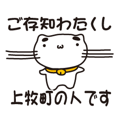 [LINEスタンプ] 奈良県上牧町の人が使えるスタンプ