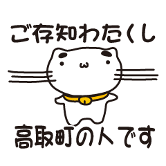 [LINEスタンプ] 奈良県高取町の人が使えるスタンプ