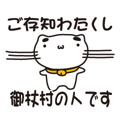 [LINEスタンプ] 奈良県御杖村の人が使えるスタンプ