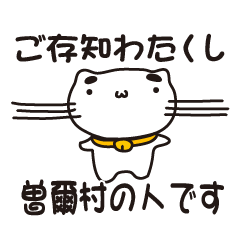 [LINEスタンプ] 奈良県曽爾村の人が使えるスタンプ