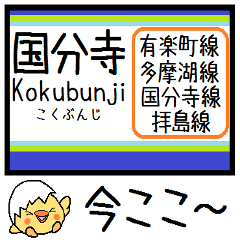 [LINEスタンプ] 拝島線 多摩湖線 国分寺線 気軽に今この駅