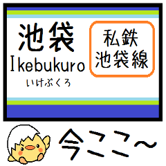 [LINEスタンプ] 私鉄 池袋線 気軽に今この駅だよ！からまる