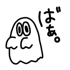 [LINEスタンプ] おばけとおばけ