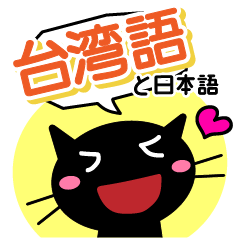 ねこたん（黒）台湾語と日本語