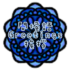 [LINEスタンプ] 中英日語挨拶-万華鏡デザイン