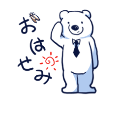 [LINEスタンプ] 白熊蝉