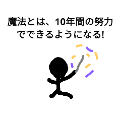 [LINEスタンプ] 棒人間からの名言 魔法編