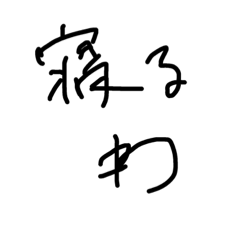 [LINEスタンプ] 煽り適当文字