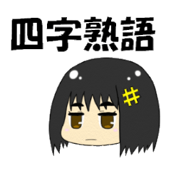 [LINEスタンプ] 四字熟語ちゃん