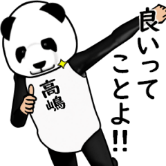 [LINEスタンプ] 【高嶋・たかしま】がパンダに着替えたら.3