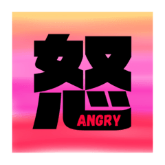 [LINEスタンプ] 漢字＆英単語のスタンプ