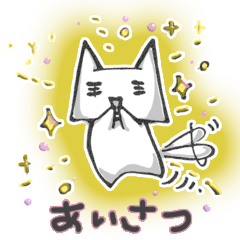 [LINEスタンプ] 社会ネコと、挨拶の巻。