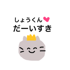 [LINEスタンプ] しょうくんに送る為のスタンプ
