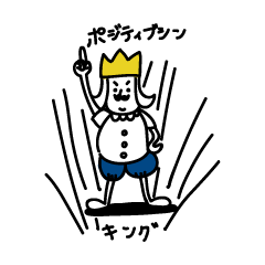 [LINEスタンプ] ポジティブシン キング