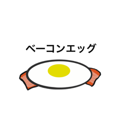 [LINEスタンプ] 挨拶ベーコンエッグ