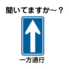 [LINEスタンプ] 日常会話に使える道路標識2
