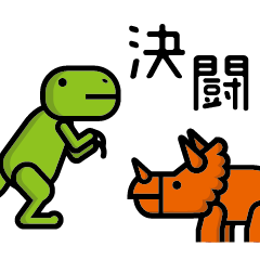 [LINEスタンプ] 恐竜 なまじっか ステッカー