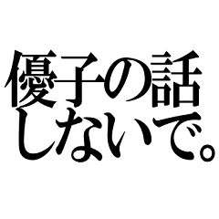[LINEスタンプ] 優子の話しないで