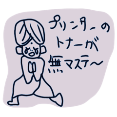 [LINEスタンプ] 文系院生のナマステくんたち