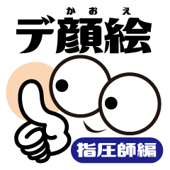 [LINEスタンプ] デ顔絵(男性指圧師編)