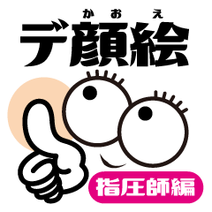 [LINEスタンプ] デ顔絵(女性指圧師編)