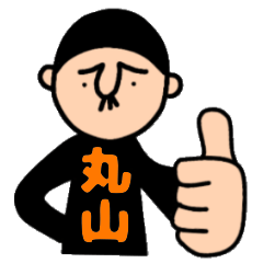 [LINEスタンプ] 丸山さんのためのハナゲジロウ