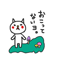 [LINEスタンプ] 素直になれないスタンプ・きのこ添え。