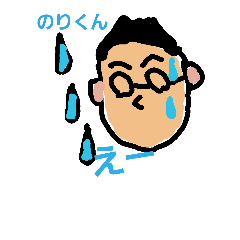 [LINEスタンプ] のりくんのスタンプどきどき、後ろ向き