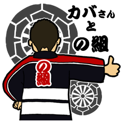 [LINEスタンプ] カバさんとの組