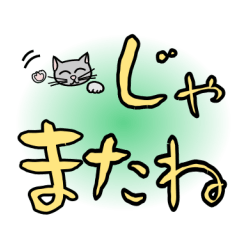 [LINEスタンプ] 灰色猫のでか文字スタンプ