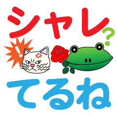 [LINEスタンプ] シャレ？てるね
