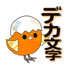 [LINEスタンプ] オレンジのヒヨコちゃん日常会話[デカ文字]の画像（メイン）