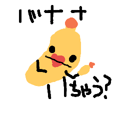 [LINEスタンプ] バナナやー。 下手だけど許してください2